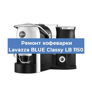 Ремонт кофемашины Lavazza BLUE Classy LB 1150 в Екатеринбурге
